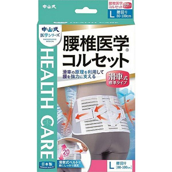 中山式腰椎医学コルセット滑車式標準タイプ Lサイズ (PP) : セイムス