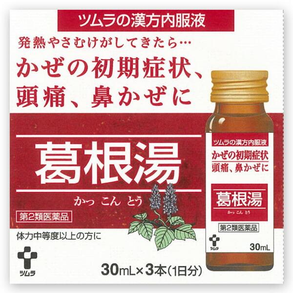 他サイト： ★【第2類医薬品】ツムラ漢方内服液葛根湯　30ml×3本の商品画像