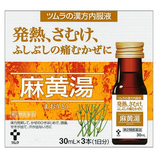 他サイト： ★【第2類医薬品】ツムラ漢方内服液　麻黄湯　30ml×3本の商品画像