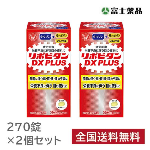 リポビタンDX 【指定医薬部外品】リポビタンDX PLUS 270錠×2個