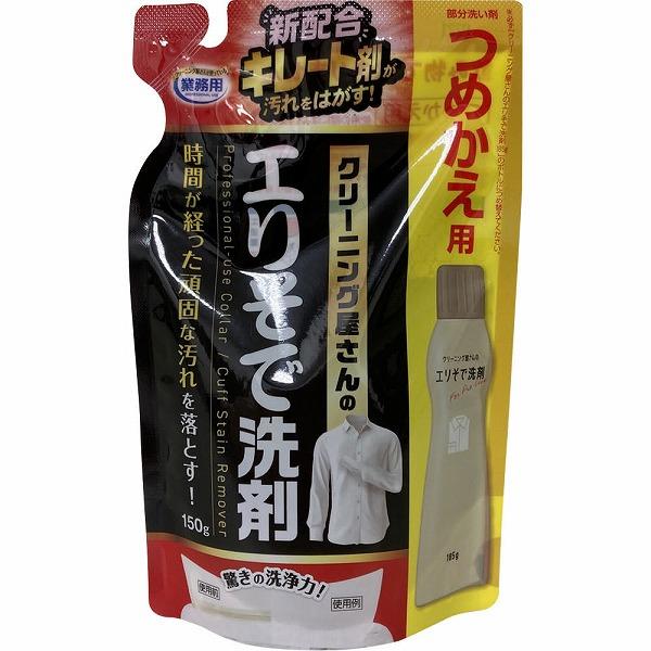 アイメディア クリーニング屋さんのエリそで洗剤 詰替用 150g