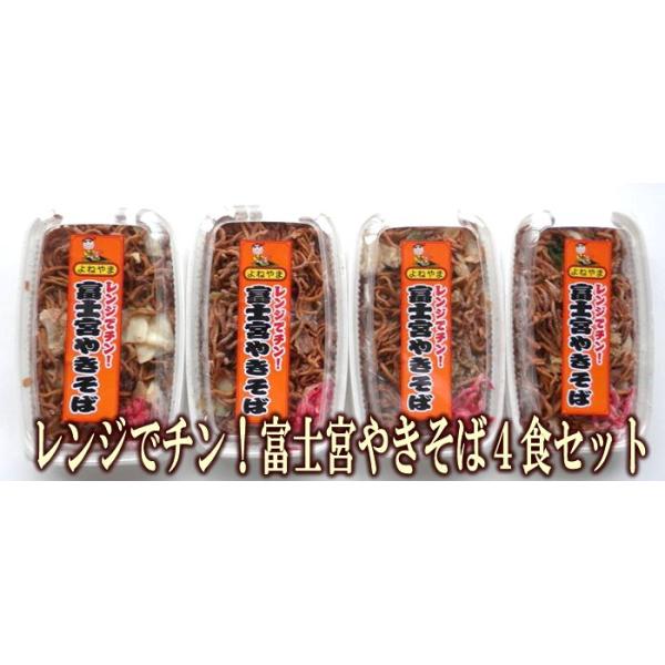 ■「レンジでチン！富士宮やきそば」４食セット◆【原材料名】麺（小麦粉、食用油脂、かんすい、食塩、ラード、クチナシ黄色素）、キャベツ、ソース[野菜（トマト、ニンニク）、醸造酢、香辛料、発酵調味料、オイスターエキス、カラメル色素、調味料（アミノ...