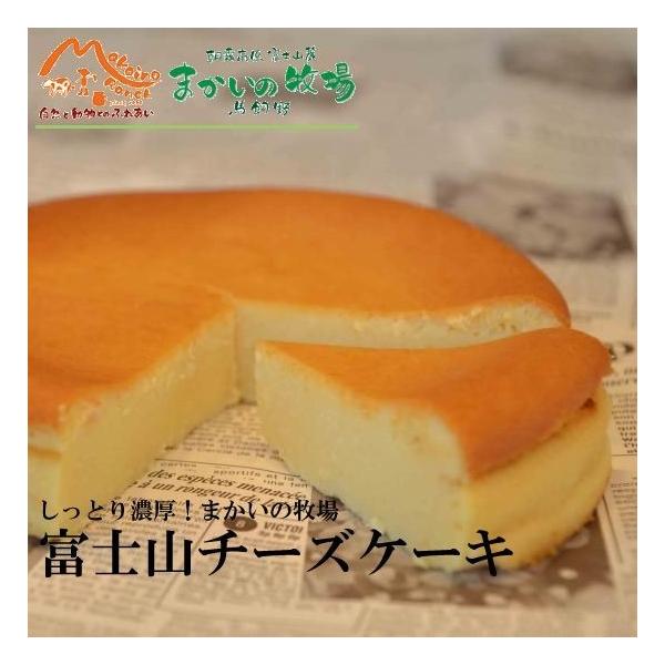 まかいの牧場富士山チーズケーキ　送料無料  (基本・毎週２回：月曜日・金曜日発送になります)（一部地域の追加送料ご発生につき、送料案内をご確認下さい）