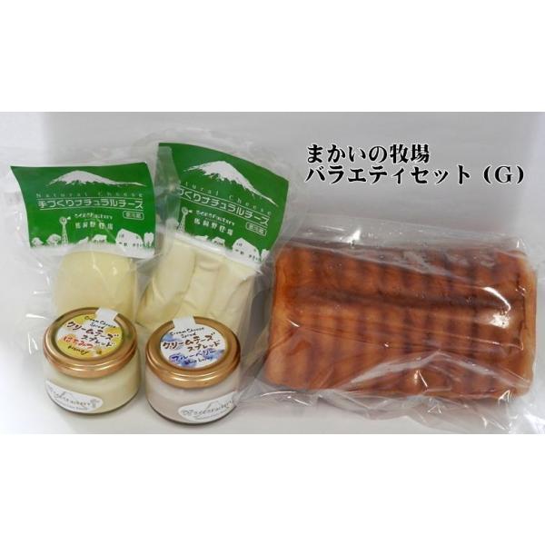 まかいの牧場バラエティセットＧ　送料無料  (基本・毎週２回：月曜日・金曜日発送になります)（一部地域の追加送料ご発生につき、送料案内をご確認下さい）