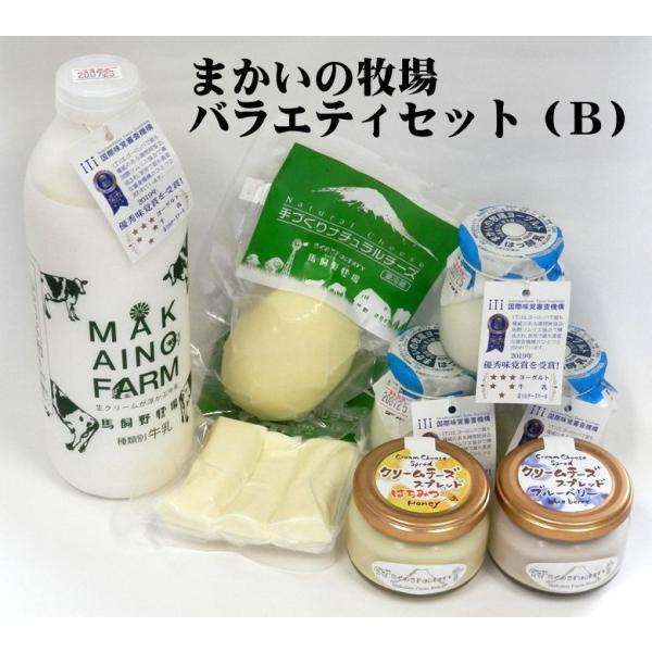 まかいの牧場バラエティセットＢ 送料無料  (基本・毎週２回：月曜日・金曜日発送になります)（一部地域の追加送料ご発生につき、送料案内をご確認下さい）