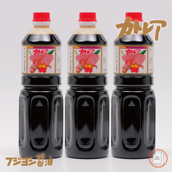カトレア醤油 1L3本セット【フジヨシ公式ショップ おいしい九州しょうゆ だし醤油 甘口 濃口 刺身 たまごかけごはん かつお出汁 万能醤油】