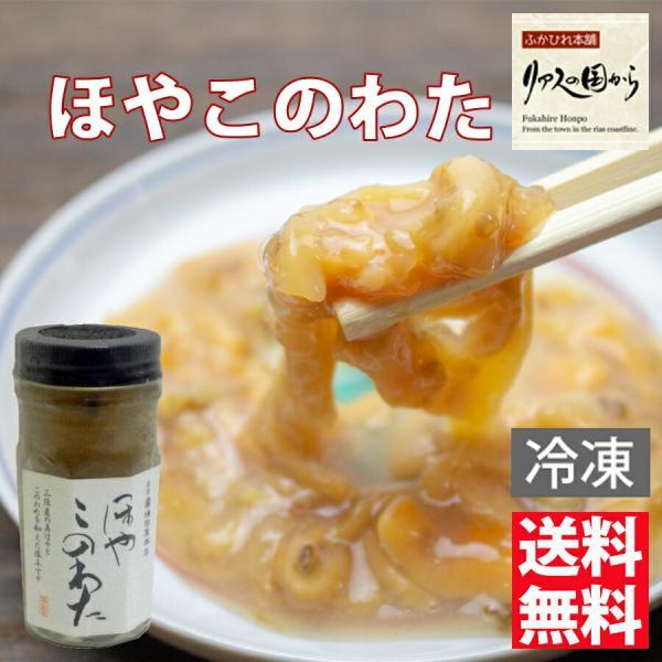ほや 横田屋本店 ほやこのわた（冷凍）80g 酒好きにはたまらない逸品です 気仙沼 珍味 気仙沼 ほや  ホヤこのわた 関西まで送料無料