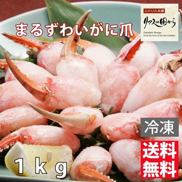 まるずわいがに カネダイ ボイルまるずわいがに まるずわいがに爪  800g（総重量1kg）ズワイガニ各種 むき身 ボイル済み 業務用 (冷凍) ディープシーレッドクラ