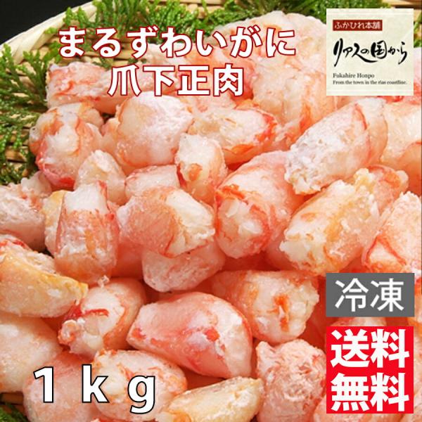 まるずわいがに カネダイ ボイルまるずわいがに まるずわいがに爪下正肉 800g（総重量 1kg） ズワイガニ各種 むき身 ボイル済み 業務用 (冷凍) まるずわいがに