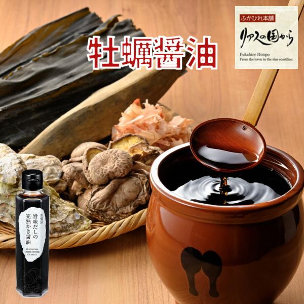かき醤油 石渡商店 石渡商店公式サイト 気仙沼旨味だしの完熟かき醤油150ml 気仙沼 牡蠣 石渡商店 かき醤油