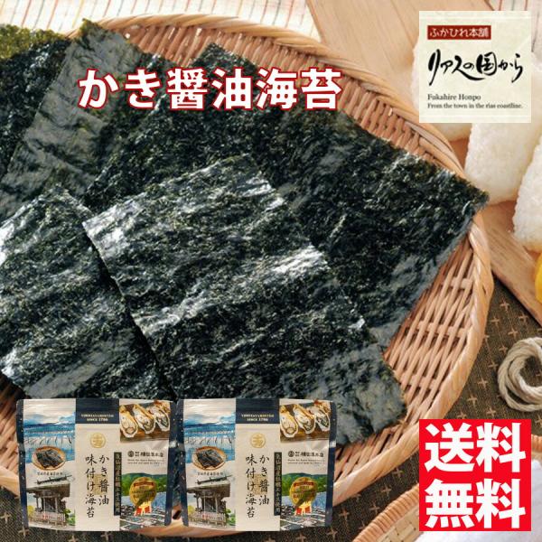 かき醤油味付け海苔 横田屋本店  （8切40）2個 気仙沼 のり 三陸より海の恵 ランキング受賞！