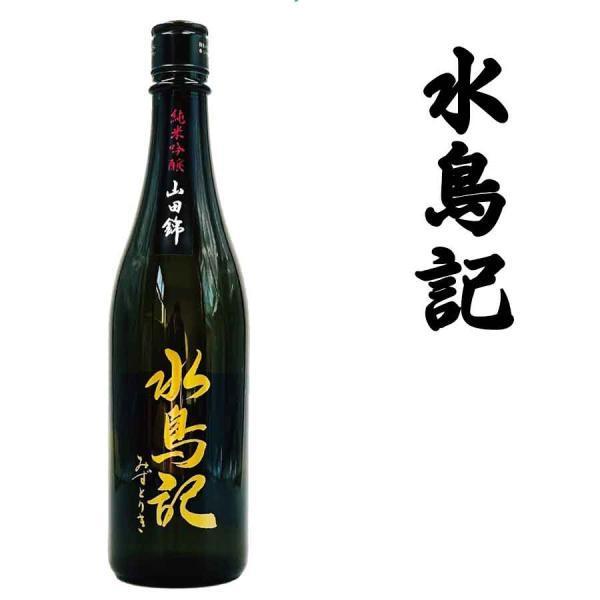 日本酒 角星 水鳥記（みずとりき）純米吟醸酒 山田錦 720ml【日本酒