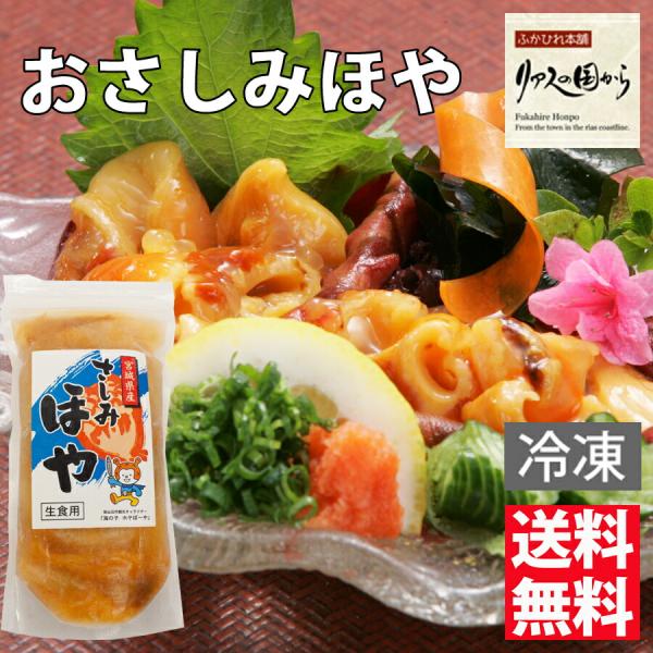 ほや』おさしみほや かみたいら【気仙沼 ホヤ】おさしみほや（冷凍