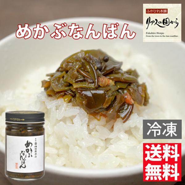 めかぶなんばん 横田屋本店 めかぶなんばん130ｇ×5個 横田屋本店【冷凍】【気仙沼　めかぶ】【宮城県水産加工品品評会 受賞品】めかぶなんばん