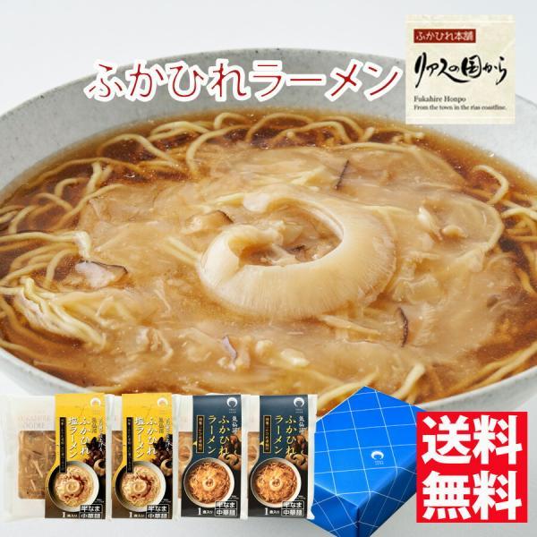ふかひれラーメン 石渡商店 ふかひれラーメンセット「醤油」2食、「塩」2食セット【気仙沼】【ふかひれ】ふかひれラーメン
