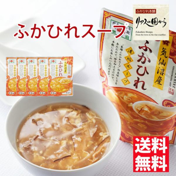 ふかひれスープ リアスの国から ふかひれスープ濃縮タイプ3袋×5セット気仙沼産・お買い得パック(ふかひれ濃縮スープ）