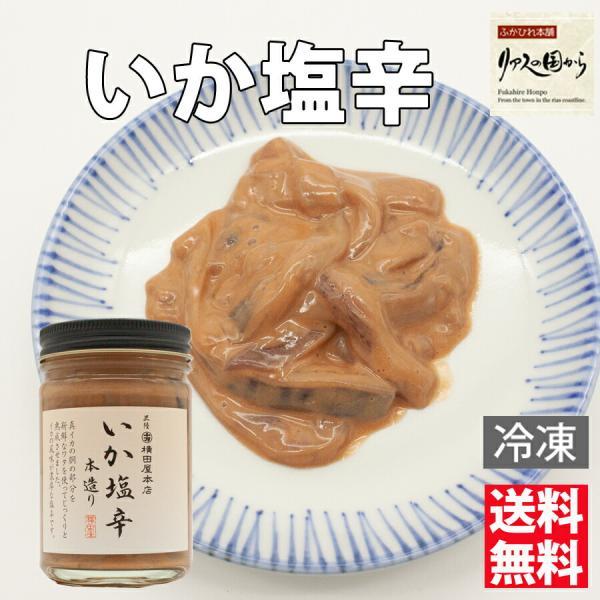 いか塩辛 横田屋本店 【140g×1個 】横田屋本店【いか塩辛】【気仙沼