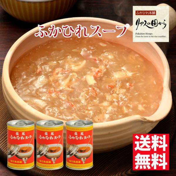 ふかひれスープ 石渡商店 ふかひれスープ 龍鳳ふかひれスープ3缶ギフト箱 ふかひれスープ