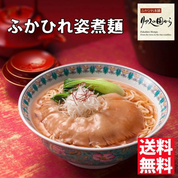 ふかひれ姿煮麺 石渡商店 ふかひれ姿煮麺2食入 フカヒレラーメン ランキング受賞！