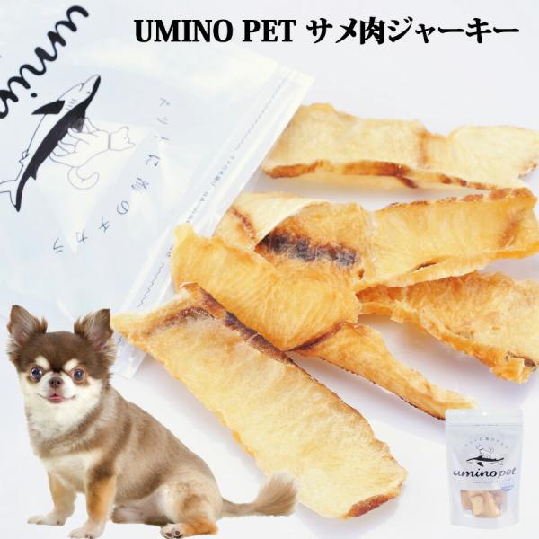 UMINO PET サメ肉ジャーキー 40g×5個 犬用 ペットフード ペットおやつ 犬用おやつ ペット おやつ チャック付き袋