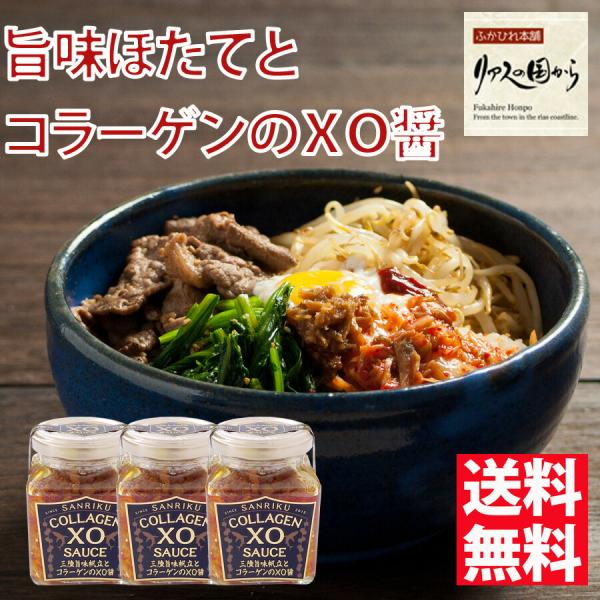 敬老の日プレゼントxo醤 石渡商店 石渡商店公式サイト xo醤 青空レストランで宮川大輔絶賛三陸旨味帆立とコラーゲンのxo醤 145g3個セット