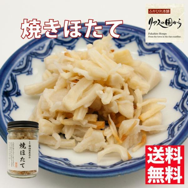 焼きほたて  横田屋本店 焼ほたて75g 気仙沼 珍味 三陸 ほたて 気仙沼 ホタテ貝 帆立珍味 (冷凍)