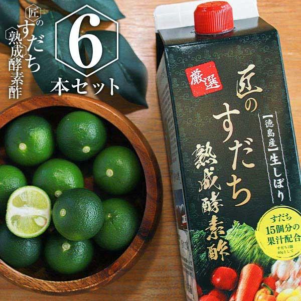 酵素ドリンク 厳選 匠のすだち熟成酵素酢 6本セット 砂糖ゼロ 保存料ゼロ 酵素酢 酢飲料 飲む酢 飲むお酢 健康飲料 美容ドリンク 健康ドリンク 006 くすりと酵素酢の健康学園 通販 Yahoo ショッピング