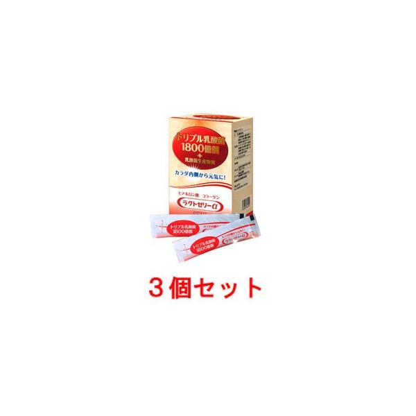 ラクトゼリーα（15g×30包）3個セット 乳酸菌 ヒアルロン酸 コラーゲン