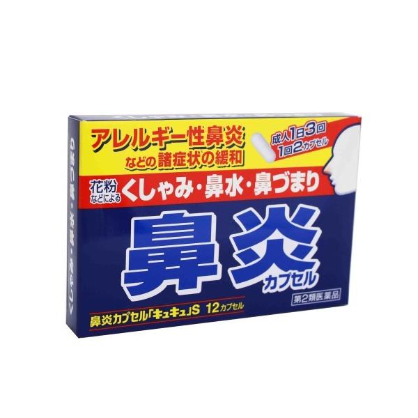 鼻炎カプセル「キュキュ」S（12カプセル） 鼻炎薬 くしゃみ 鼻水 鼻
