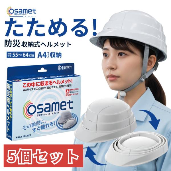 【セット価格５％OFF】オサメット ホワイト 5個セット 収縮式 A4サイズ 防災用ヘルメット 折り畳み コンパクト おりたたみ 緊急 地震 災害 osamet