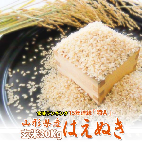 はえぬき 玄米 令和6年産 山形県産 米 お米 30kg または 白米 はえぬき 玄米 令和6年産 山形県産 米 お米 30kg または 白米