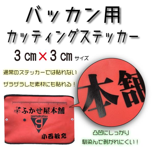 バッカン用　ネームシール　カッティングステッカー　3ｃｍ×3ｃｍ　1枚バッカンなどのザラザラした面にもきっちり貼り付けることができます！！商品レビューを書いていただくとオマケステッカーをサービスいたします！※（色・サイズ・枚数などはランダム...