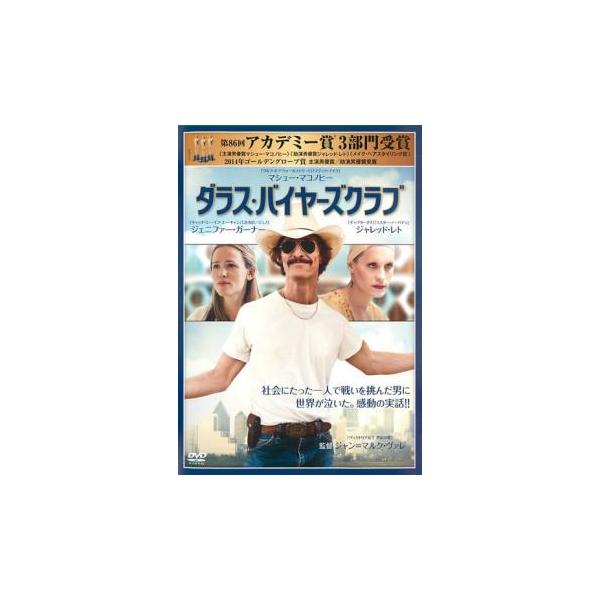 ダラス・バイヤーズクラブ レンタル落ち 中古 DVD  アカデミー賞