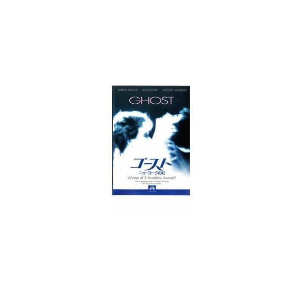ゴースト ニューヨークの幻 レンタル落ち 中古 DVD