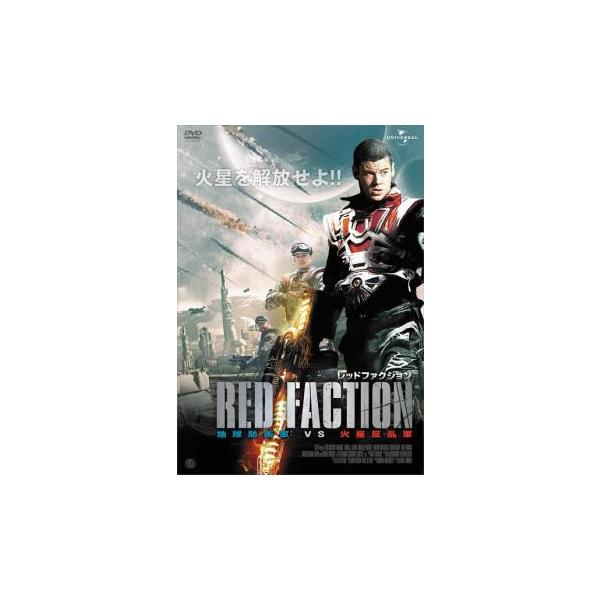 レッドファクション 地球防衛軍VS火星反乱軍 レンタル落ち 中古 DVD