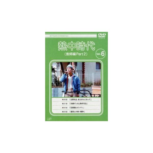 熱中時代 教師編 Part 2 Vol.6(第20話〜第23話) レンタル落ち 中古 DVD テレビドラマ