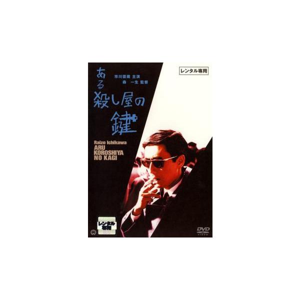 ある殺し屋の鍵 レンタル落ち 中古 DVD : フクフクらんどヤフー