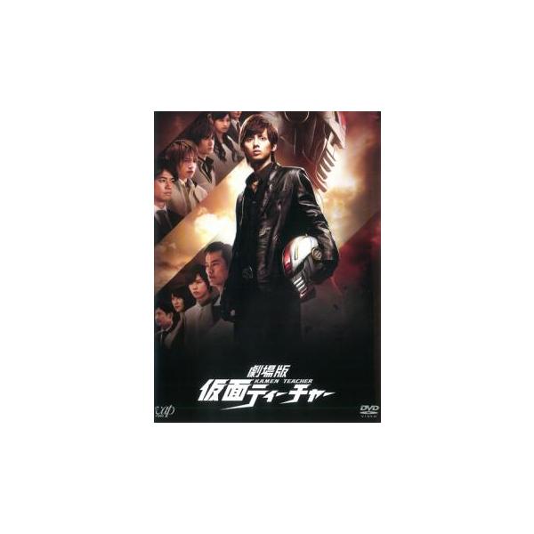 劇場版 仮面ティーチャー レンタル落ち 中古 DVD  テレビドラマ