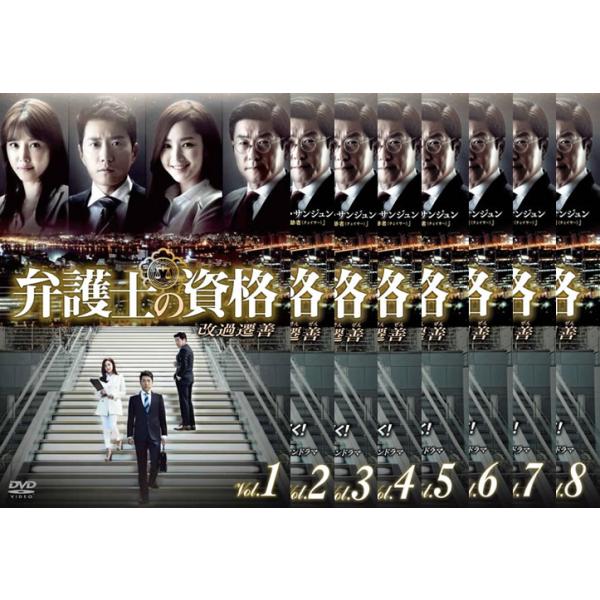弁護士の資格 改過遷善 全8枚 第1話〜第16話 最終【字幕】 レンタル