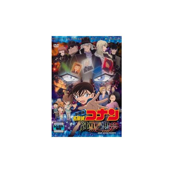 劇場版 名探偵コナン 純黒の悪夢 レンタル落ち 中古 DVD  東宝