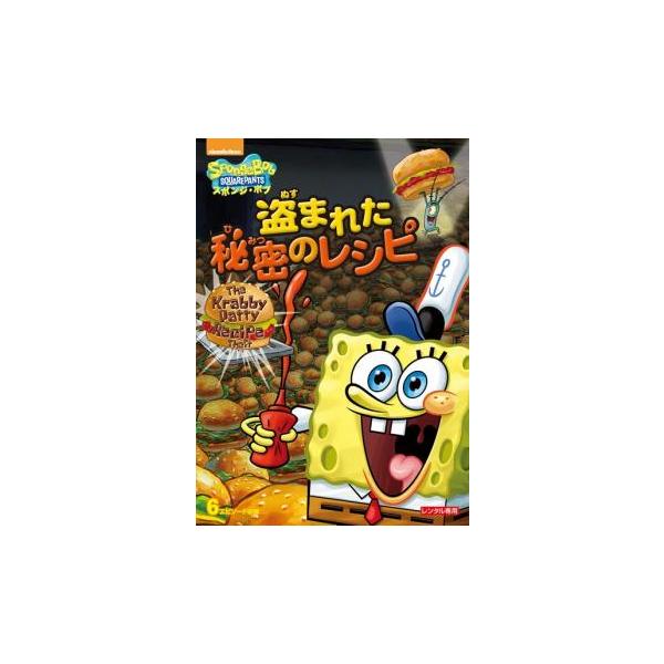 スポンジ・ボブ 盗まれた秘密のレシピ レンタル落ち 中古 DVD