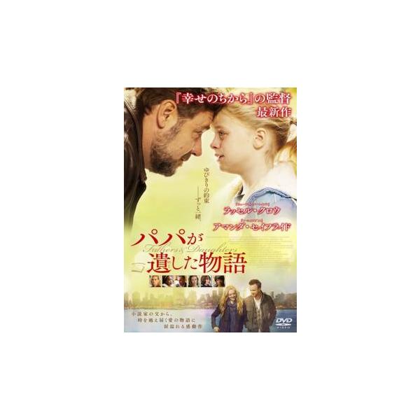 パパが遺した物語 レンタル落ち 中古 DVD