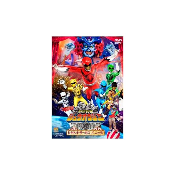 劇場版 動物戦隊 ジュウオウジャー ドキドキ サーカス パニック! レンタル落ち 中古 DVD 東映