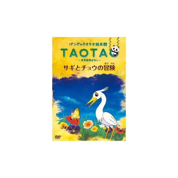 ジブリ、タオタオ絵本館など子供向けDVDまとめ売り！ Amazon.co.jp: パンダのタオタオ絵本館 Vol.2 『がんばれ子ブタ