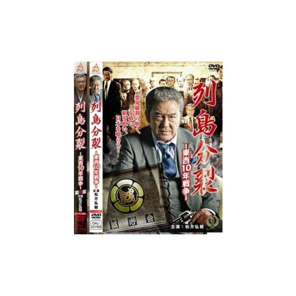 列島分裂 東西10年戦争 全2枚 1、2 レンタル落ち セット 中古 DVD 極道