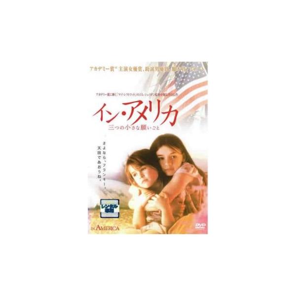 イン・アメリカ 三つの小さな願いごと レンタル落ち 中古 DVD
