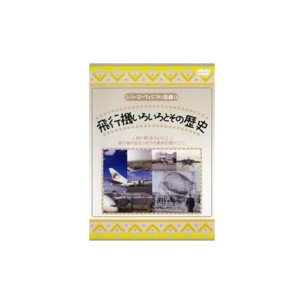 シリーズ・ヴィジアル図鑑 4 飛行機いろいろとその歴史 レンタル落ち 中古 DVD