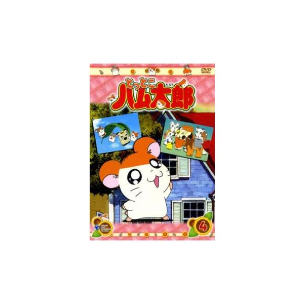 とっとこハム太郎 4(第13話〜第16話)▽レンタル用 中古 DVD : フクフク