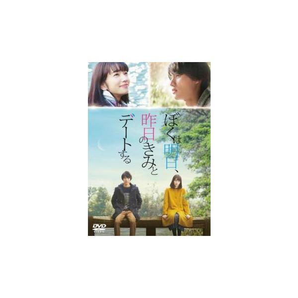 ぼくは明日、昨日のきみとデートする レンタル落ち 中古 DVD  東宝