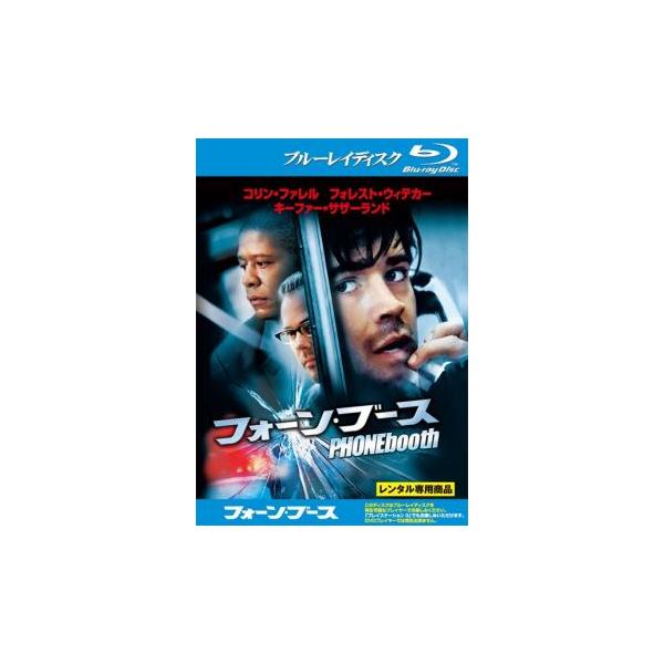 フォーン・ブース ブルーレイ レンタル落ち 中古 : フクフクらんど